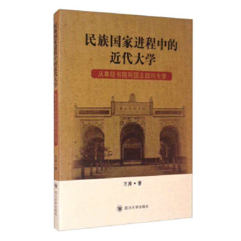 正版新书]民族国家进程中的近代大学:从尊经书院到国立四川大学