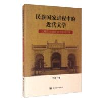 正版新书]民族国家进程中的近代大学:从尊经书院到国立四川大学