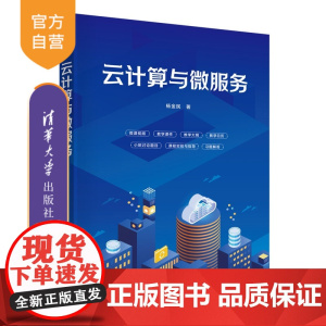[正版新书]云计算与微服务杨金民清华大学出版社计算机 云计算 微服务