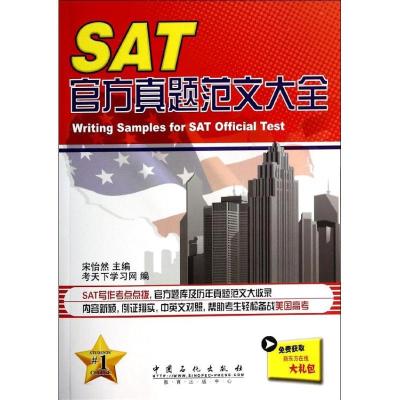 正版新书]SAT官方真题范文大全宋怡然9787511425089