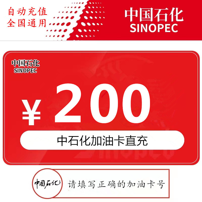 【请填写正确卡号】中石化加油卡200元直充 中石化加油站圈存使用
