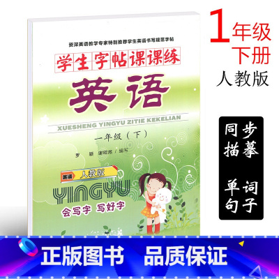[正版]人教SL版小学生英语字帖一年级下册学生字帖课课练 谢昭然小学生1年级下册