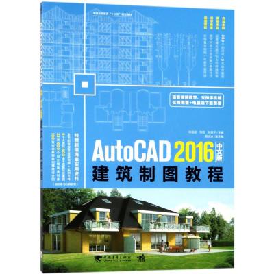 AutoCAD 2016中文版建筑制图教程