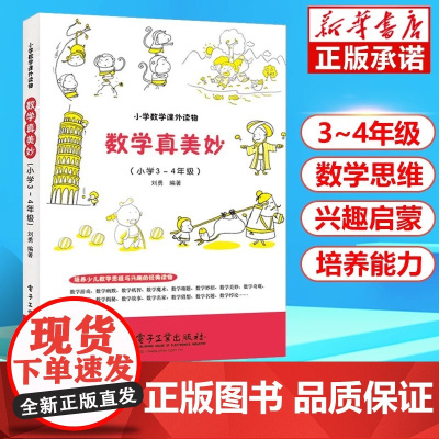 正版数学真美妙(小学3-4年级)/小学数学课三四 教育 趣味数学课外读物 思维训练 教材教辅 快乐体验数学魅力 增强学习