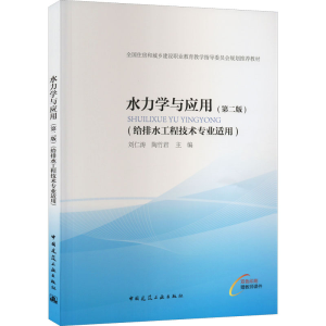 [M]水力学与应用(第2版)-9787112271924