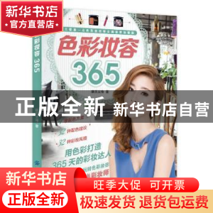 正版 色彩妆容365 摩天文传 著 中国纺织出版社 9787518015146