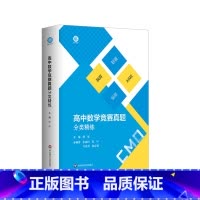 高中数学竞赛真题分类精练 高中通用 [正版]高中数学竞赛真题分类精练 含2册 备考高考强基预赛联赛 自招AIME 大学名