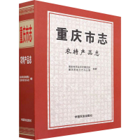 [M]重庆市志 农特产品志-9787109276154
