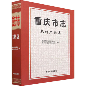 [M]重庆市志 农特产品志-9787109276154
