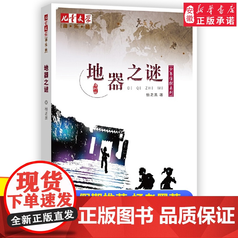 2023年暑假读一本好书地器之谜 杨老黑少年侦探儿童文学童书侦探悬疑中高小学生四五六年级课外阅读书籍 正版中国少年儿童出