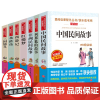 快乐读书吧五年级上下册读全套7册中国古典四大名著红楼梦西游记水浒传三国演义小学生版中国民间故事非洲民间故事列那狐的故事