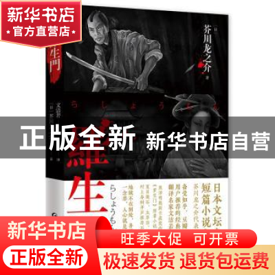 正版 罗生门 [日]芥川龙之介 贵州人民出版社 9787221155771 书籍