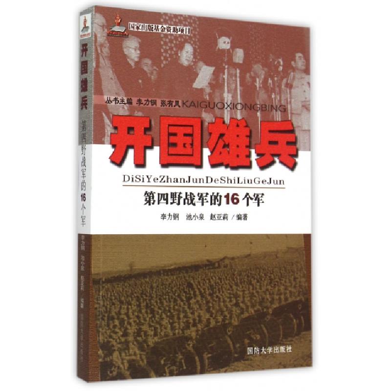 正版新书]开国雄兵(第四野战军的16个军)李力钢//池小泉//赵亚莉
