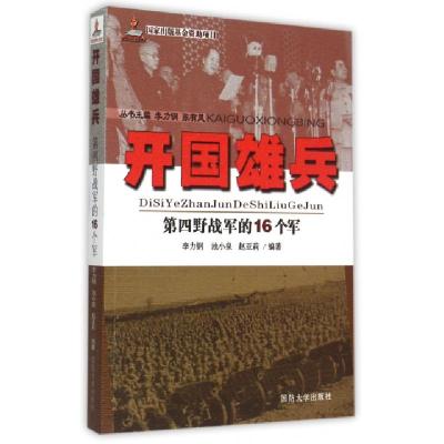 正版新书]开国雄兵(第四野战军的16个军)李力钢//池小泉//赵亚莉