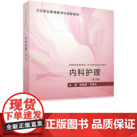 [按需印刷] 内科护理(第3版)