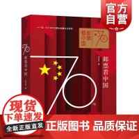 70年邮票看中国 2019年度中国好书 李近朱 另著/交响经典 集邮 邮花展风采 看中国创盛世辉煌 邮票收藏鉴赏 上海科