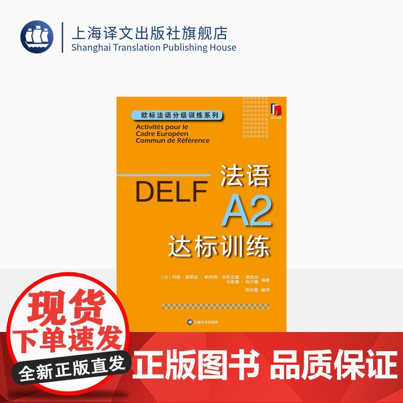 法语A2达标训练 欧标法语分级训练系列 玛丽-露易兹·帕利赞等 编著 钱培鑫 编译 法语学习 赴法考试必备 上海译文出版