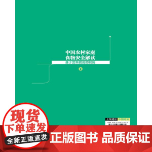 中国农村家庭食物安全解读