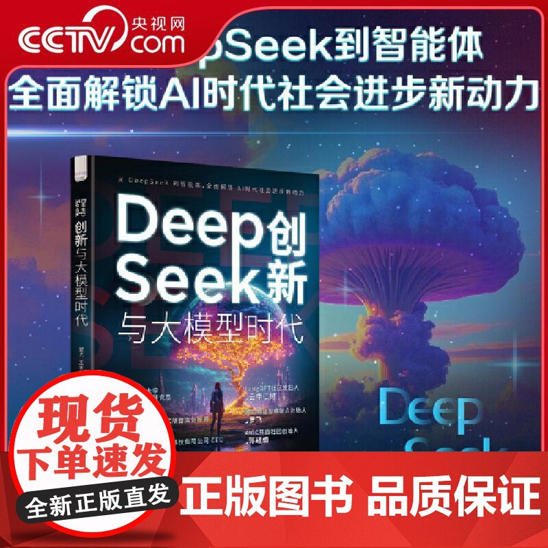 [央视网]DeepSeek创新与大模型时代 全景展现DeepSeek发展脉络 探索人工智能无限可能 AI领域大神作者全