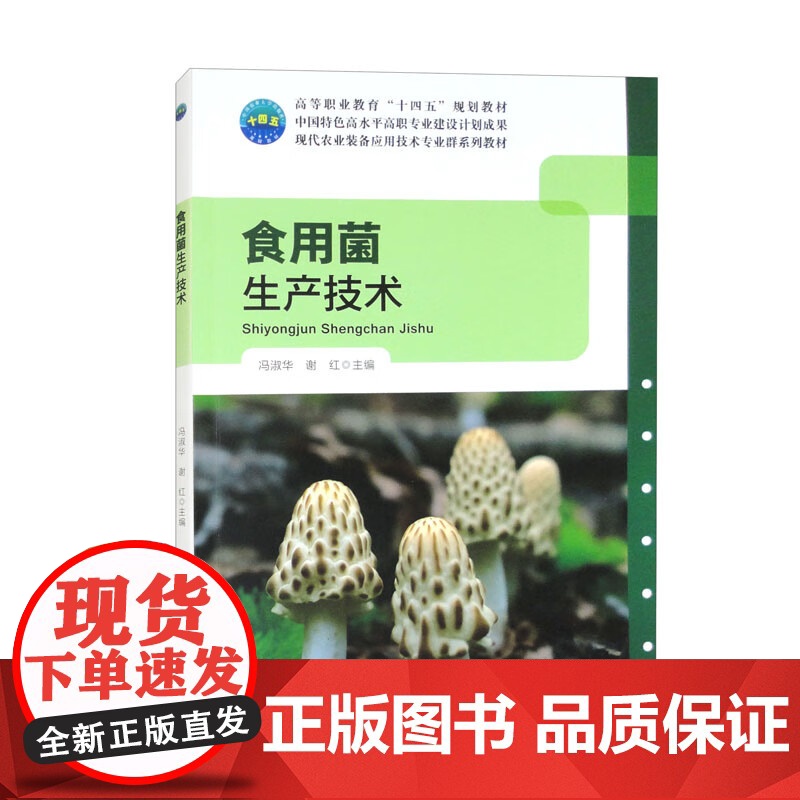 食用菌生产技术 冯淑华 谢红 编 9787565532047 中国农业大学出版社