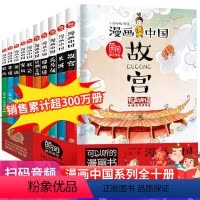 [抖音同款]漫画中国故宫 全10册 [正版]漫画儿童心理学全套5册 小学生三四年级上册五六课外书漫画书自信力社交力健康教