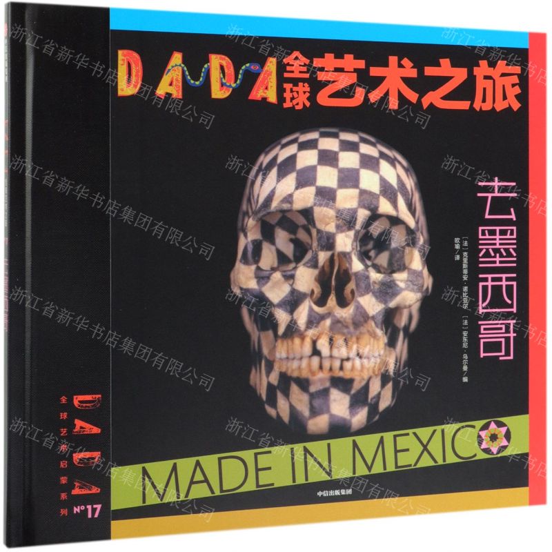 [N]DADA全球艺术之旅(去墨西哥)(精)/DADA全球艺术启蒙系列-9787521701128