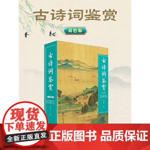 古诗词鉴赏(双色版)
