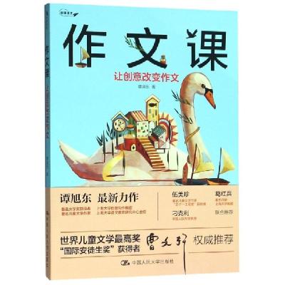 正版新书]作文课(让创意改变作文)谭旭东9787300270609