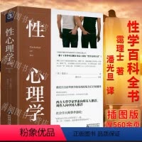 [正版]近560页霭理士性心理学(插图版)霭理士著潘光旦译齐名《梦的解析》的社会心理学两性关系性心理性学百科全书两性心