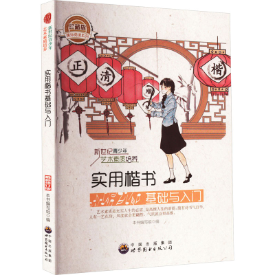 [M]实用楷书基础与入门 珍藏版 最新修订版-9787510006128