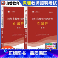 [正版]山香教师深圳市教师招聘考试真题库