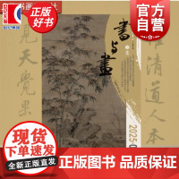 书与画2025/6 上海书画出版社出版期刊杂志总第393期