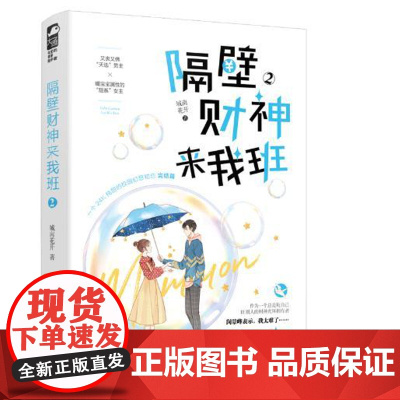 [ 正版书籍]隔壁财神来我班2