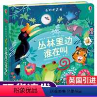 [正版]usborne尤斯伯恩奇妙发声书 丛林里边谁在叫发声书婴儿早教幼儿书籍0-2到4岁儿童绘本1一3适合一岁宝宝启
