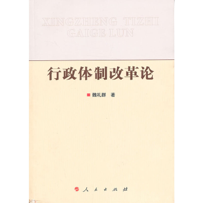 正版新书]行政体制改革论魏礼群著9787010122847