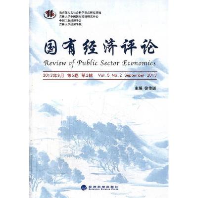 正版新书]国有经济评论-2013年9月第5卷第2辑徐传谌978751413779