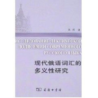 [M]现代俄语词汇的多义性研究-9787100053006