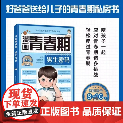 [抖音同款]漫画青春期男生密码正版书籍 直击困扰青春期男生的八大难题8-16岁适合看的青春期教育课外书籍家庭教育父母必读