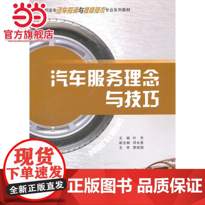 汽车服务理念与技巧.叶芳 主编/9787562461241