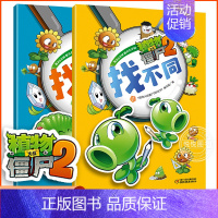 [正版]植物大战僵尸2游戏书 找不同一二册3-6岁儿童益智启蒙游戏书 思维逻辑训练书 宝宝大脑开发动手游戏书 儿童益智书