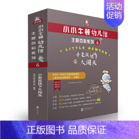 [正版] 小小牛顿幼儿馆主题百科系列6小老鼠地下大闯关 儿童科普绘本图画书故事书早教家庭教育益智启蒙类书籍书