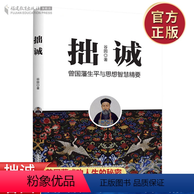 [正版] 拙诚 曾国藩生平与思想智慧精要 谷园 著 配合曾国藩家书全集文集阅读晚清名臣曾国藩的人生经历和思想智慧历史人