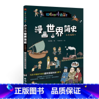 漫画世界简史:彩色插图本 [正版]漫画世界简史:彩色插图本 儿童绘本故事书3-6-8岁幼儿园老师