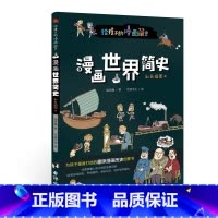 漫画世界简史:彩色插图本 [正版]漫画世界简史:彩色插图本 儿童绘本故事书3-6-8岁幼儿园老师