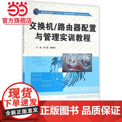 交换机/路由器配置与管理实训教程(高等职业教育“十三五”精品规划教材(计算机网络技术系列))