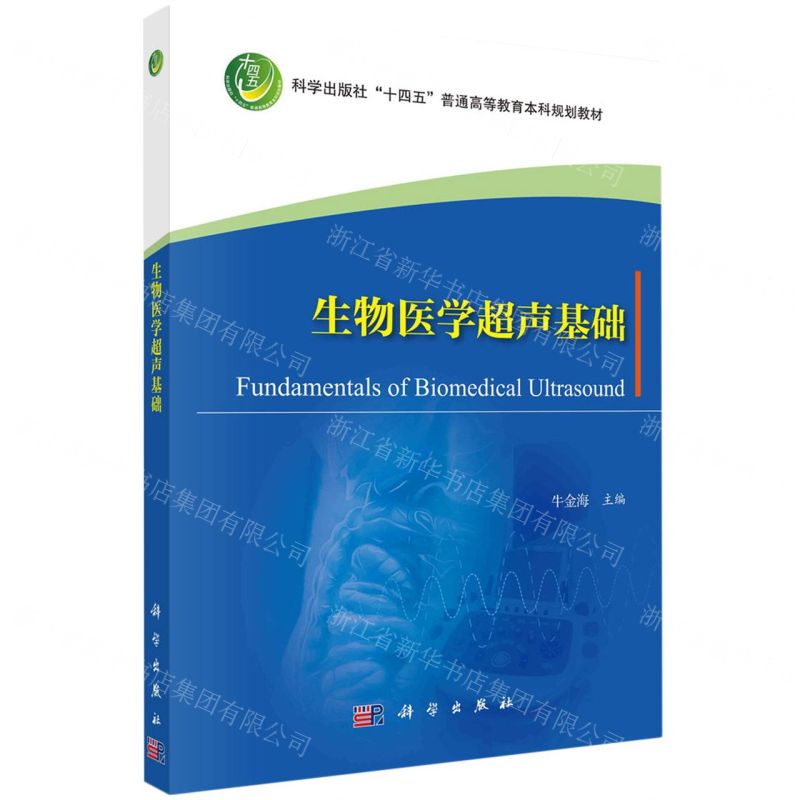 [N]生物医学超声基础(科学出版社十四五普通高等教育本科规划教材)-9787030756565