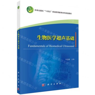 [N]生物医学超声基础(科学出版社十四五普通高等教育本科规划教材)-9787030756565