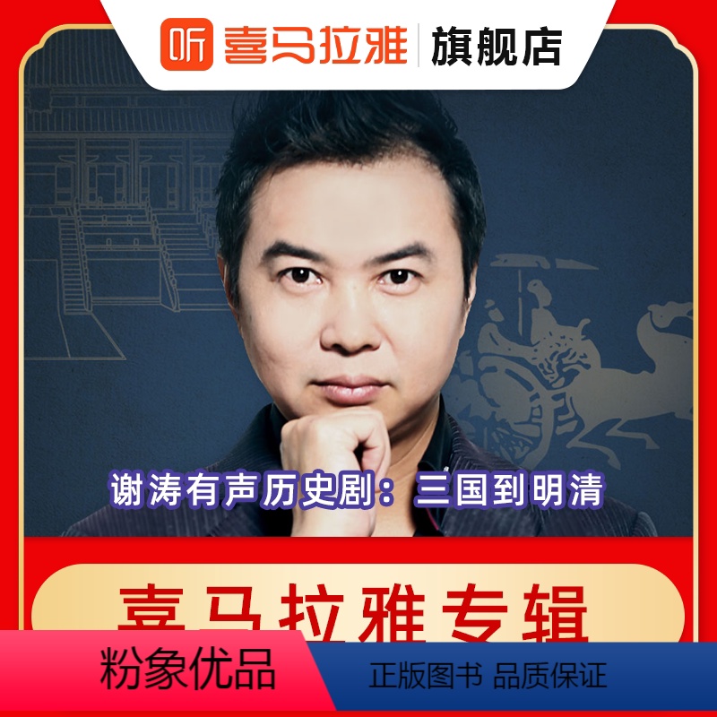 [正版]直充谢涛有声历史剧:三国到明清 喜马拉雅专辑 填写手机号