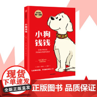 小狗钱钱(附赠免费亲子财商课+理财秘籍思维导图) 博多舍费尔著给孩子的财商课儿童绘本财富启蒙读物培养教育家庭理财思维
