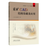 醉染图书采矿CAD绘图基础及应用9787564651671